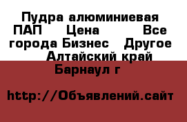 Пудра алюминиевая ПАП-1 › Цена ­ 370 - Все города Бизнес » Другое   . Алтайский край,Барнаул г.